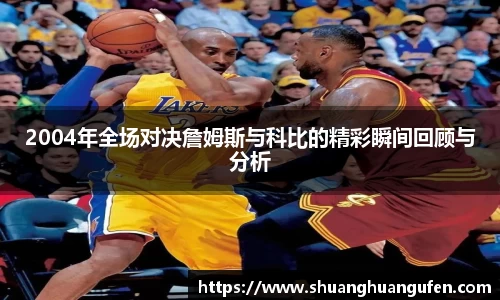 2004年全场对决詹姆斯与科比的精彩瞬间回顾与分析