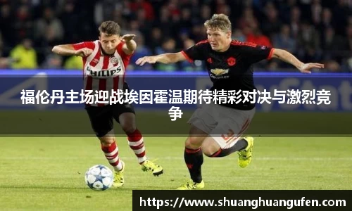 福伦丹主场迎战埃因霍温期待精彩对决与激烈竞争