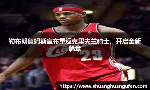 勒布朗詹姆斯宣布重返克里夫兰骑士，开启全新篇章
