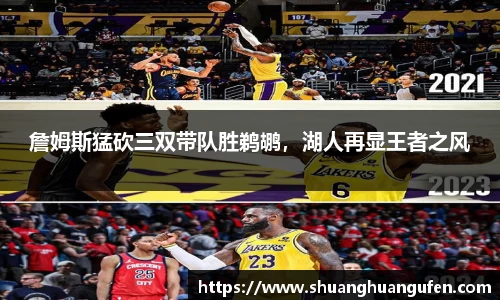 詹姆斯猛砍三双带队胜鹈鹕，湖人再显王者之风