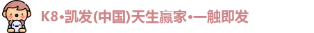 K8凯发官方网址